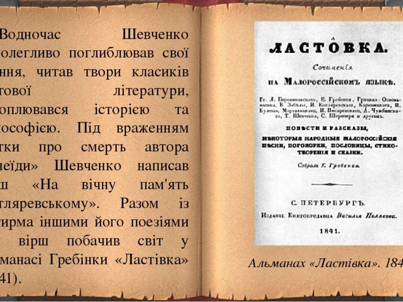 Водночас Шевченко наполегливо поглиблював свої знання, читав твори класиків с...