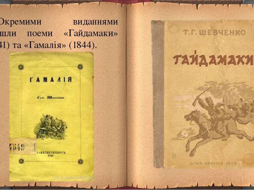 Окремими виданнями вийшли поеми «Гайдамаки» (1841) та «Гамалія» (1844).