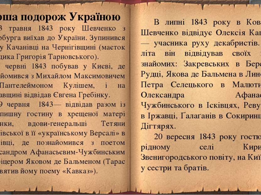 Перша подорож Україною 13 травня 1843 року Шевченко з Петербурга виїхав до Ук...