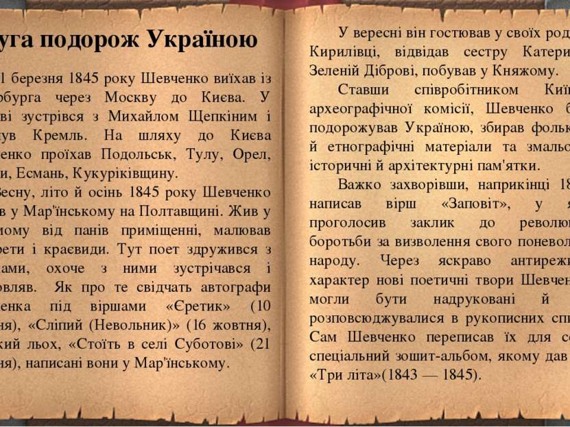 Друга подорож Україною 31 березня 1845 року Шевченко виїхав із Петербурга чер...