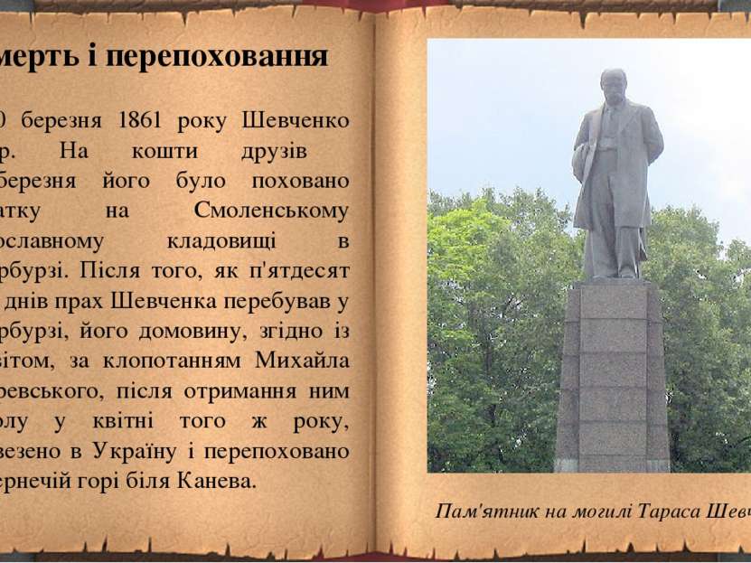 Смерть і перепоховання 10 березня 1861 року Шевченко помер. На кошти друзів 1...