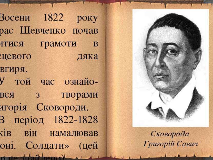 Восени 1822 року Тарас Шевченко почав учитися грамоти в місцевого дяка Совгир...