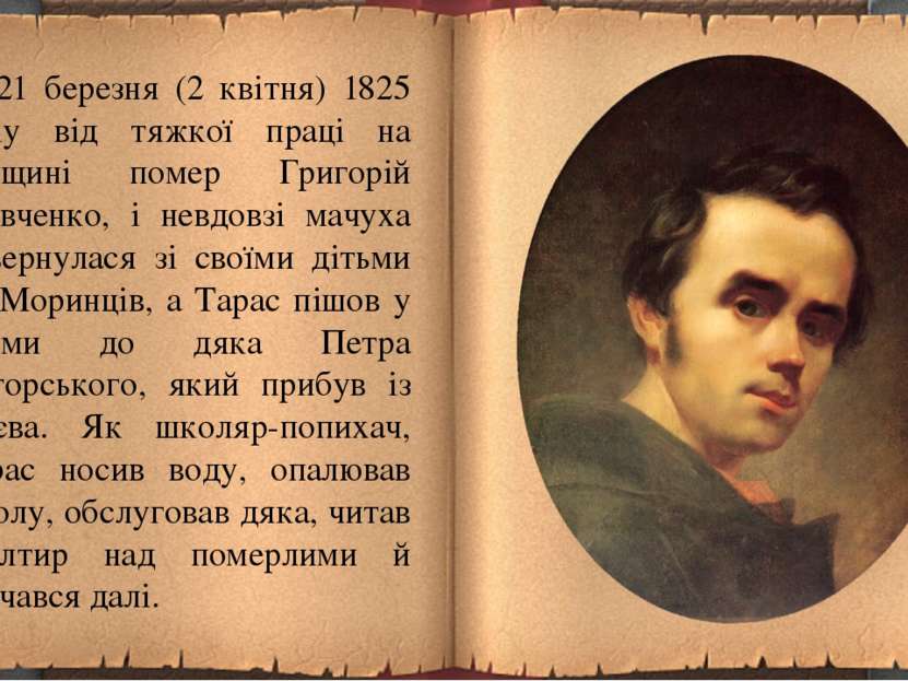 21 березня (2 квітня) 1825 року від тяжкої праці на панщині помер Григорій Ше...