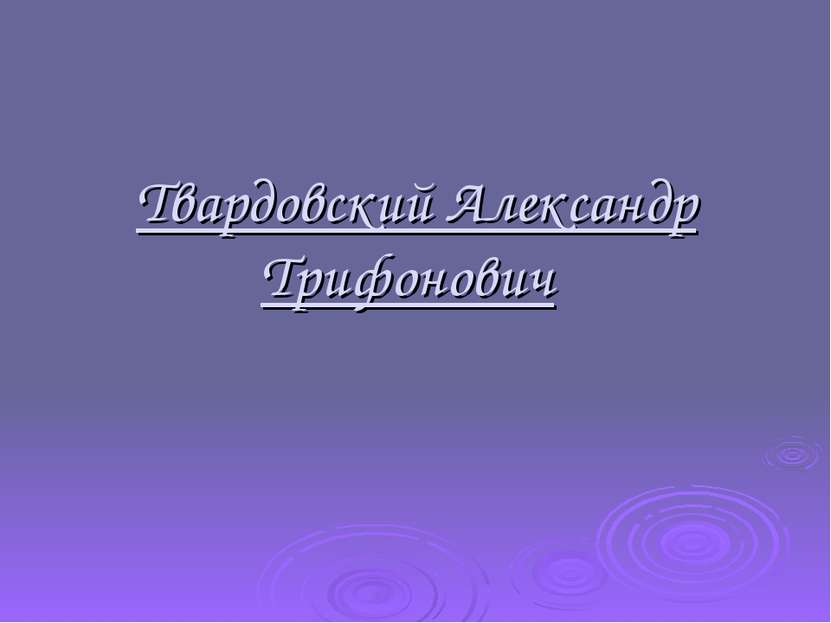 Твардовский Александр Трифонович