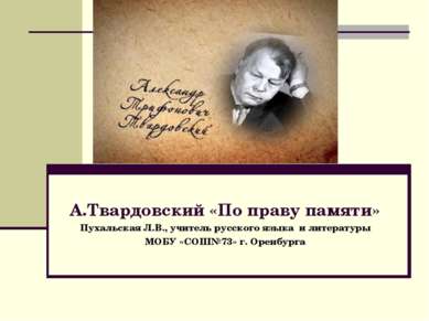 А.Твардовский «По праву памяти» Пухальская Л.В., учитель русского языка и лит...