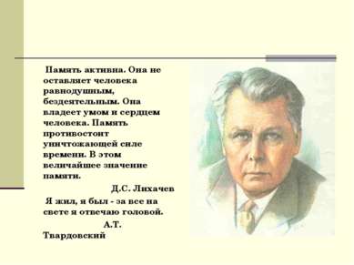 Память активна. Она не оставляет человека равнодушным, бездеятельным. Она вла...