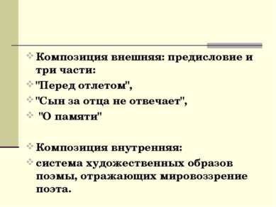 Композиция внешняя: предисловие и три части: "Перед отлетом", "Сын за отца не...