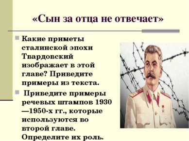 «Сын за отца не отвечает» Какие приметы сталинской эпохи Твардовский изобража...