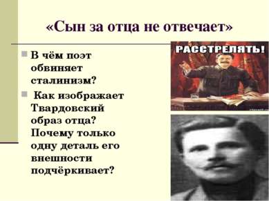 «Сын за отца не отвечает» В чём поэт обвиняет сталинизм? Как изображает Твард...