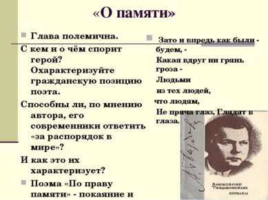 «О памяти»   Глава полемична. С кем и о чём спорит герой? Охарактеризуйте гра...