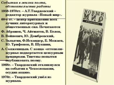 События в жизни поэта, обстоятельства работы 1958-1970гг. – А.Т.Твардовский –...