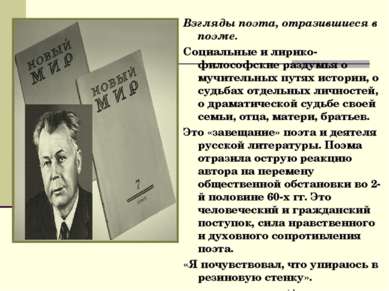 Взгляды поэта, отразившиеся в поэме. Социальные и лирико-философские раздумья...