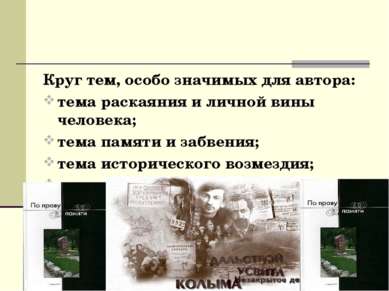 Круг тем, особо значимых для автора: тема раскаяния и личной вины человека; т...