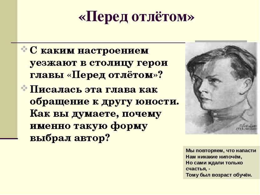 «Перед отлётом» С каким настроением уезжают в столицу герои главы «Перед отлё...