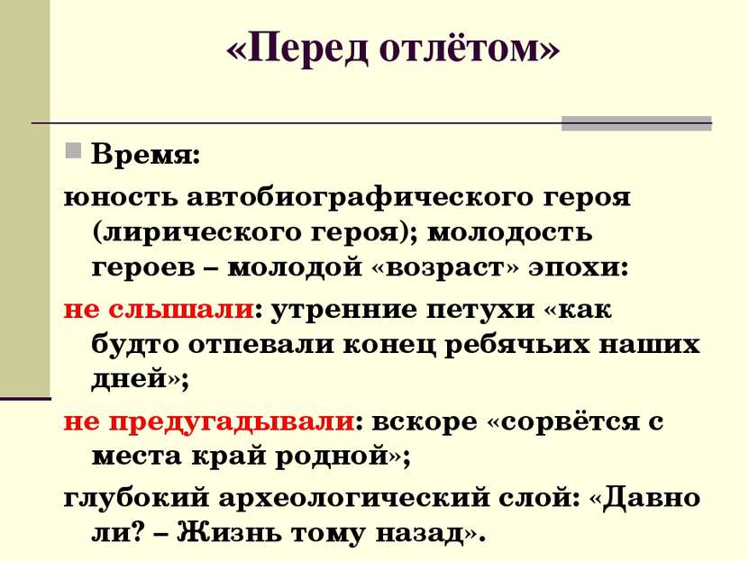 «Перед отлётом» Время: юность автобиографического героя (лирического героя); ...