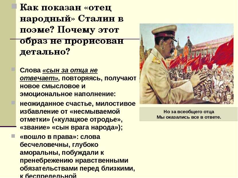 Как показан «отец народный» Сталин в поэме? Почему этот образ не прорисован д...