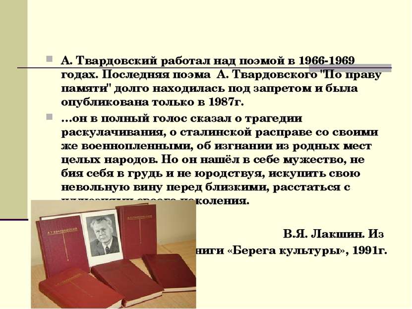 А. Твардовский работал над поэмой в 1966-1969 годах. Последняя поэма А. Твард...