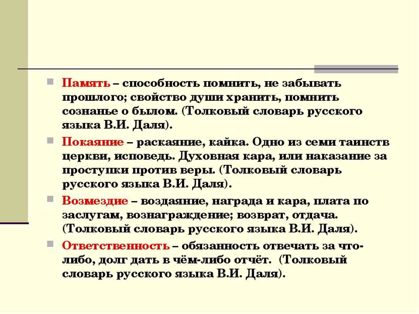 Память – способность помнить, не забывать прошлого; свойство души хранить, по...