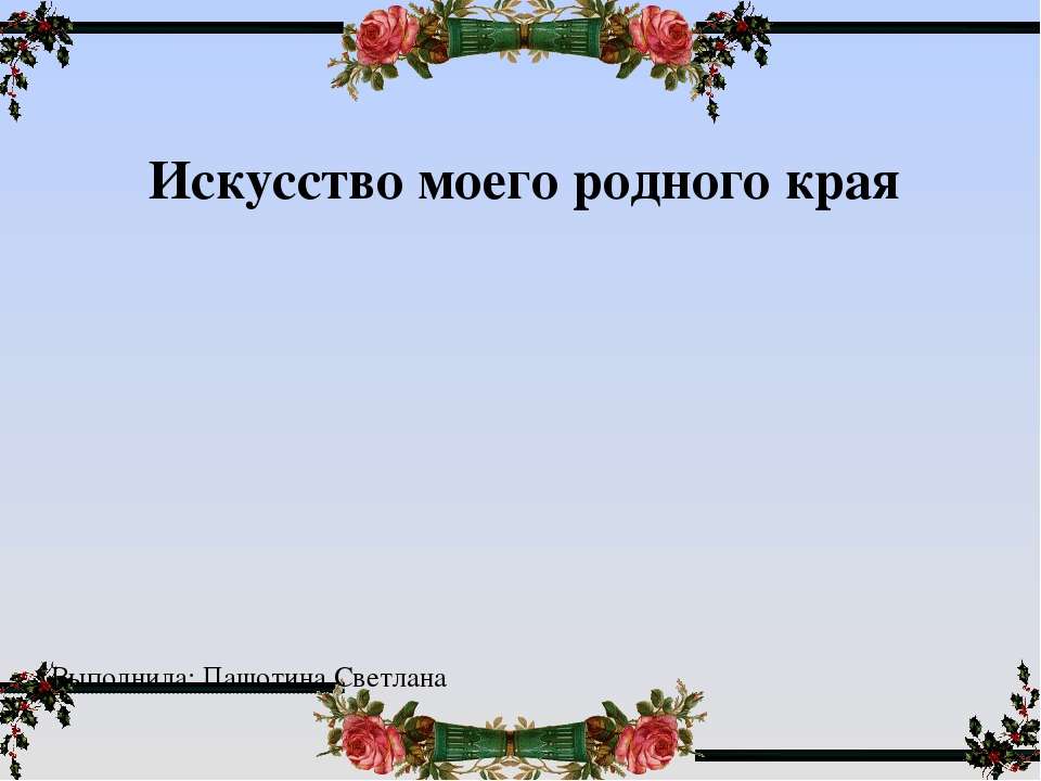 Проект по литературе 7 класс на тему искусство моего родного края