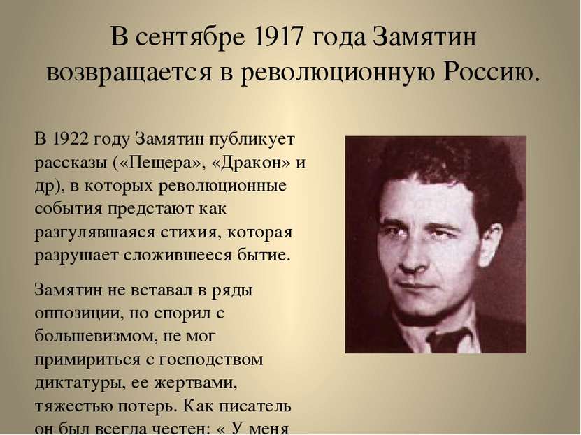 В сентябре 1917 года Замятин возвращается в революционную Россию. В 1922 году...