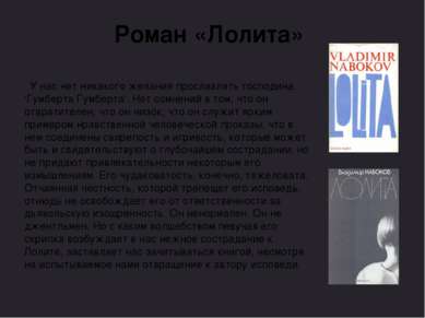 Роман «Лолита» У нас нет никакого желания прославлять господина 'Гумберта Гум...