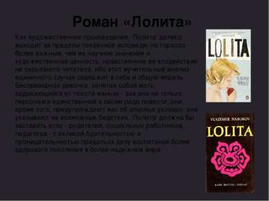 Роман «Лолита» Как художественное произведение, 'Лолита' далеко выходит за пр...