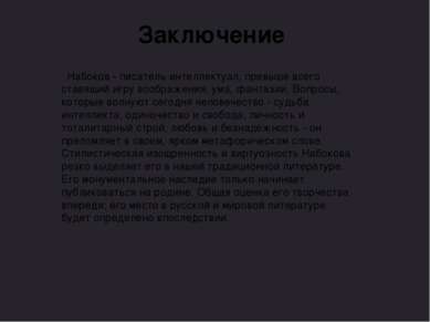 Заключение Набоков - писатель интеллектуал, превыше всего ставящий игру вообр...