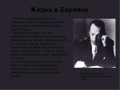 Владимир Набоков во время работы над романом «Дар». Жизнь в Берлине После око...
