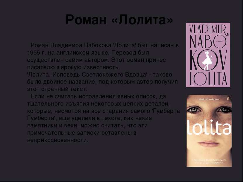 Роман «Лолита» Роман Владимира Набокова 'Лолита' был написан в 1955 г. на анг...