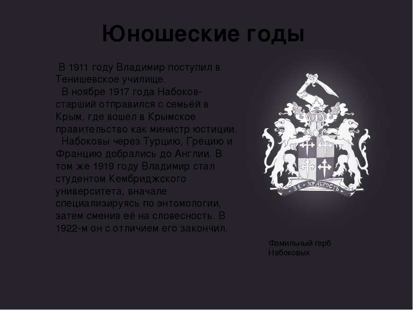 Фамильный герб Набоковых Юношеские годы В 1911 году Владимир поступил в Тениш...