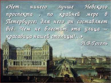«Нет ничего лучше Невского проспекта , по крайней мере в Петербурге; для него...