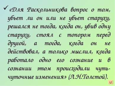 «Для Раскольникова вопрос о том, убьет ли он или не убьет старуху, решался не...