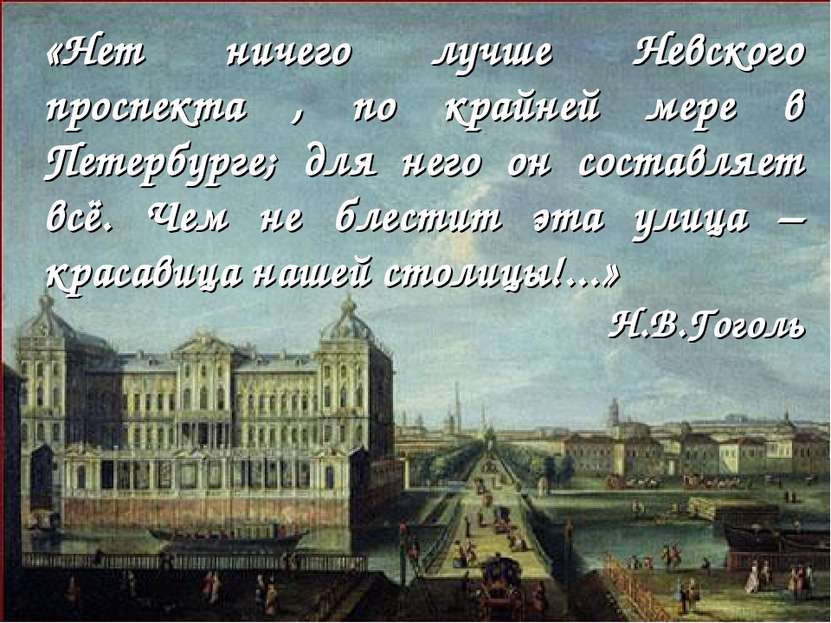 «Нет ничего лучше Невского проспекта , по крайней мере в Петербурге; для него...