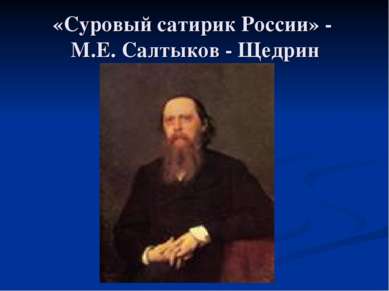«Суровый сатирик России» - М.Е. Салтыков - Щедрин