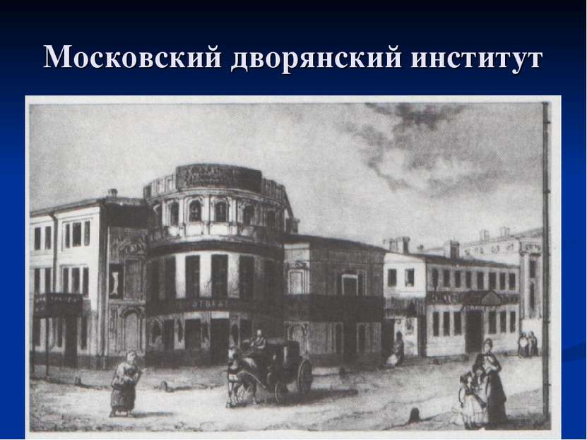Московский дворянский институт