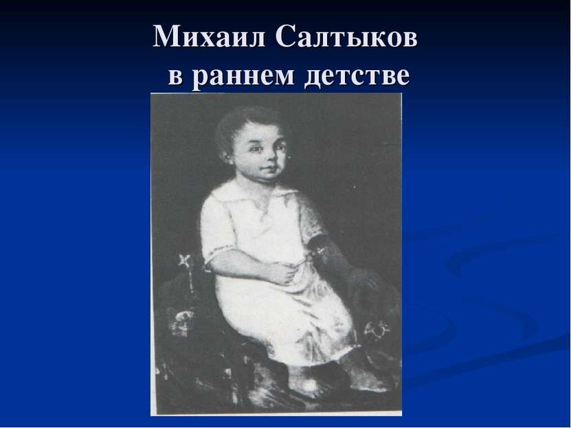 Михаил Салтыков в раннем детстве