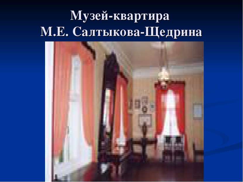 Музей-квартира М.Е. Салтыкова-Щедрина