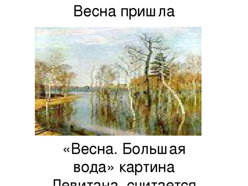 Весна пришла «Весна. Большая вода» картина Левитана считается одной из самых ...