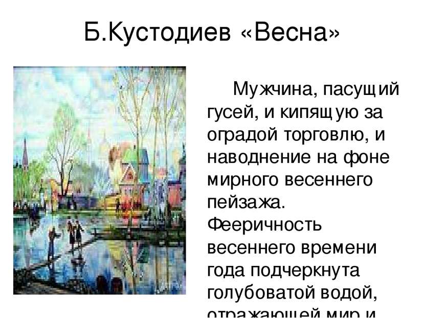 Б.Кустодиев «Весна»  Мужчина, пасущий гусей, и кипящую за оградой торговлю, и...