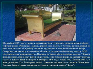28 октября 2005 года в сквере у памятника был установлен символический «фило-...