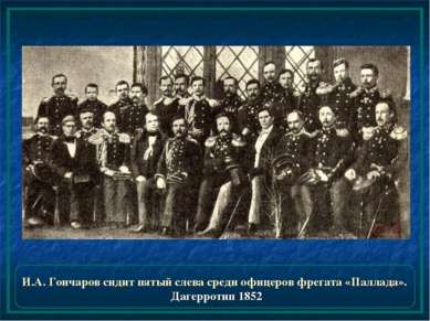 И.А. Гончаров сидит пятый слева среди офицеров фрегата «Паллада». Дагерротип ...