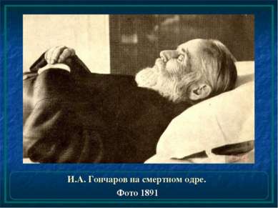 И.А. Гончаров на смертном одре. Фото 1891