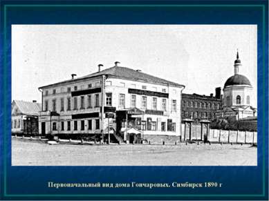 Первоначальный вид дома Гончаровых. Симбирск 1890 г
