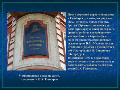После коренной перестройки дома в Симбирске, в котором родился И.А. Гончаров,...