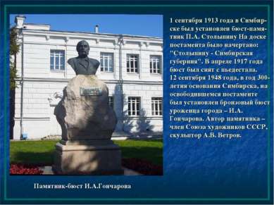 1 сентября 1913 года в Симбир-ске был установлен бюст-памя-тник П.А. Столыпин...