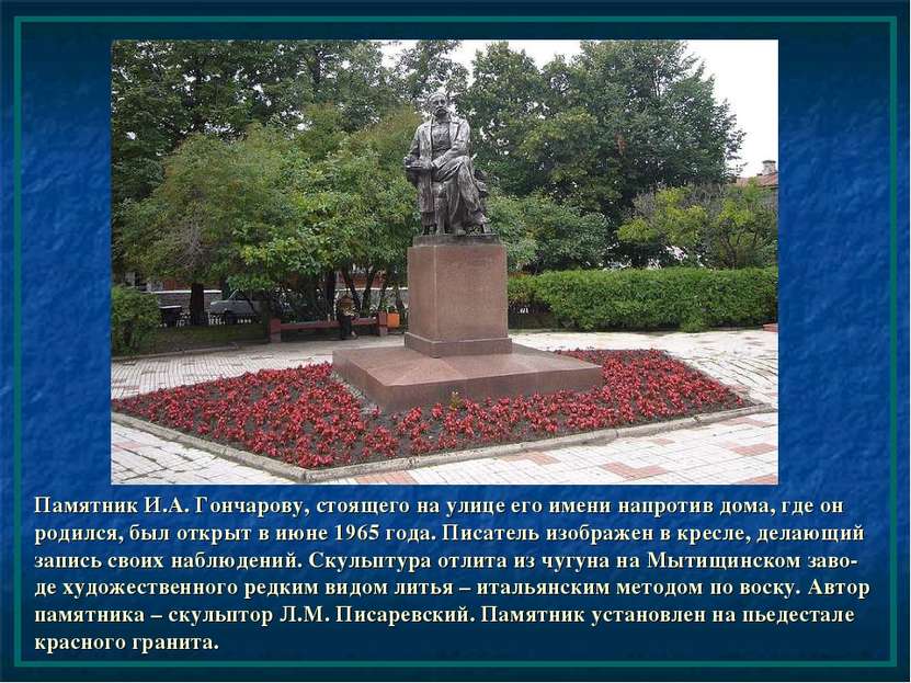 Памятник И.А. Гончарову, стоящего на улице его имени напротив дома, где он ро...
