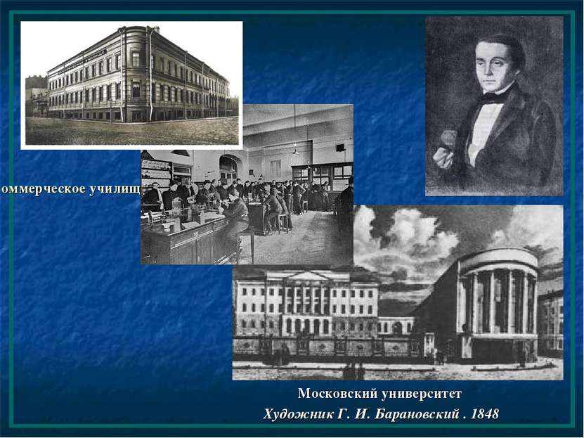 Коммерческое училище Московский университет Художник Г. И. Барановский . 1848