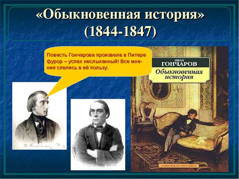 «Обыкновенная история» (1844-1847) Повесть Гончарова произвела в Питере фурор...