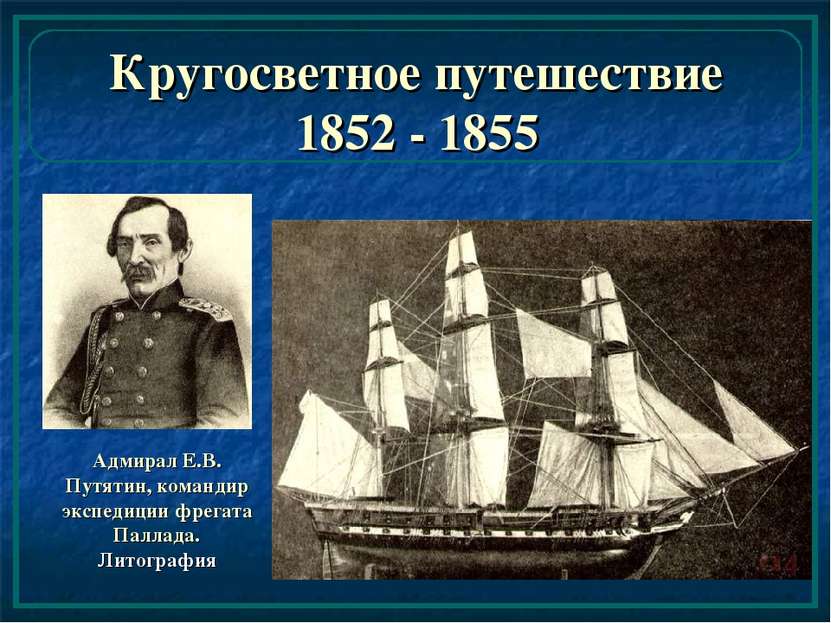 Кругосветное путешествие 1852 - 1855 Адмирал Е.В. Путятин, командир экспедици...