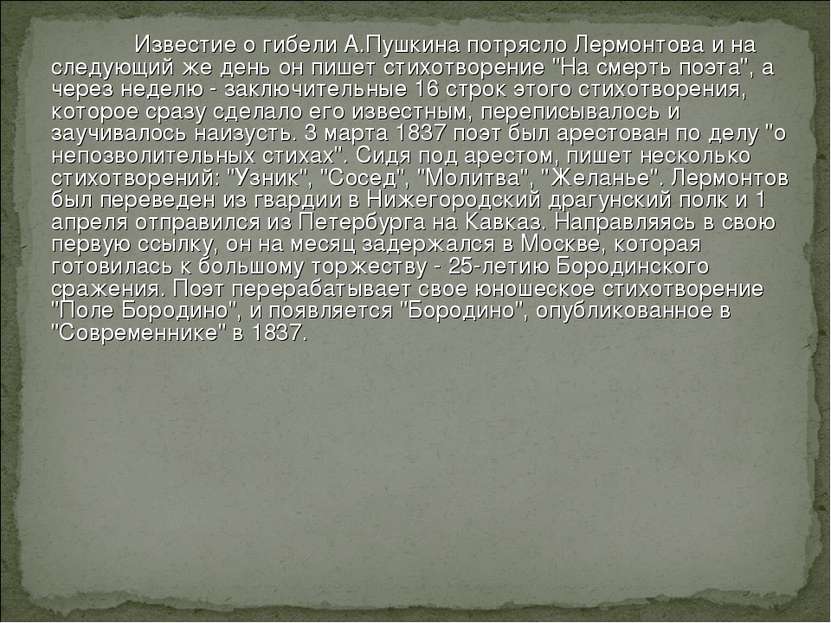 Известие о гибели А.Пушкина потрясло Лермонтова и на следующий же день он пиш...